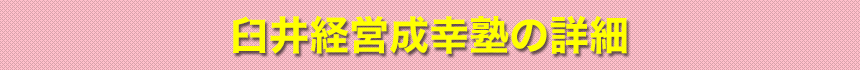 臼井経営成幸塾の詳細