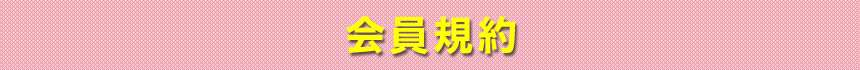 会員規約