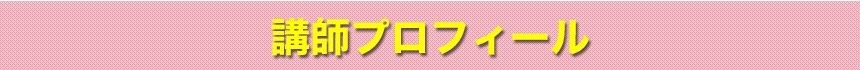 講師プロフィール