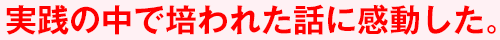 実践の中で培われた話に感動した。