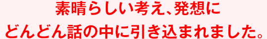 素晴らしい考え、発想にどんどん話の中に引き込まれました。