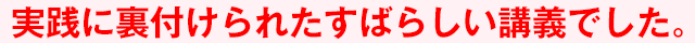 実践に裏付けられたすばらしい講義でした。