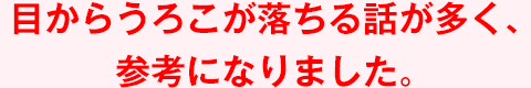 目からうろこが落ちる話が多く、参考になりました。