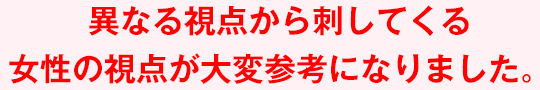 異なる視点から刺してくる女性の視点が大変参考になりました。