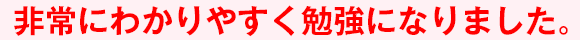非常にわかりやすく勉強になりました。