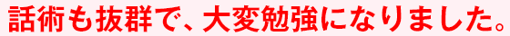 話術も抜群で、大変勉強になりました。