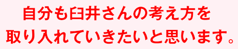 自分も臼井さんの考え方を取り入れていきたいと思います。