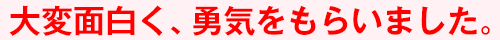 大変面白く、勇気をもらいました。