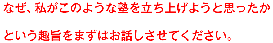 なぜ、私がこのような塾を立ち上げようと思ったかという趣旨をまずはお話しさせてください。
